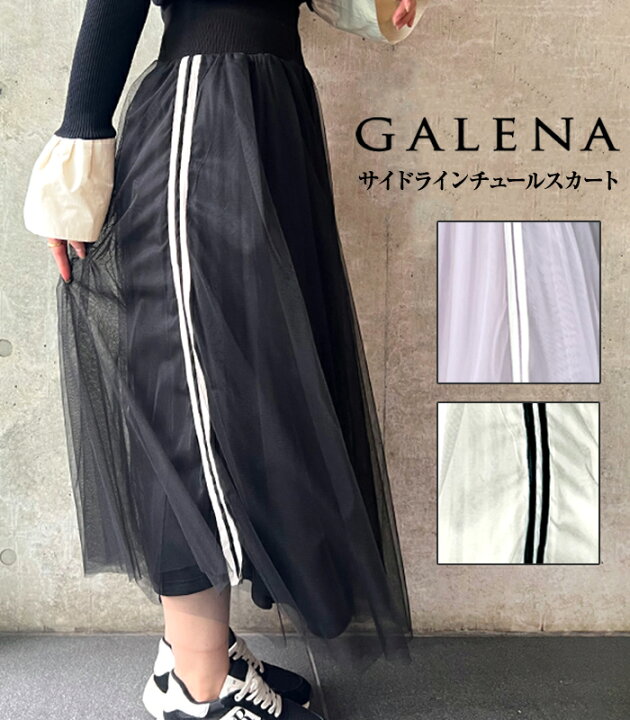 楽天市場】【GALENA】サイドラインチュールスカート☆ : デザート 