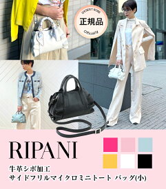 ★正規品★【RIPANI】牛革シボ加工サイドフリルマイクロミニトート バッグ(小)　イタリア オフィス 通勤バッグ きちんとバッグ シンプル 斜め掛け ショルダー オフィススタイル おしゃれ カラバリ ストラップ