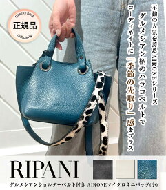 ★正規品★【RIPANI(リパーニ)】ダルメシアンショルダーベルト付き AIRONEマイクロミニバッグ(小)　イタリア オフィス 通勤バッグ きちんとバッグ シンプル 斜め掛け ショルダー オフィススタイル おしゃれ カラバリ ストラップ