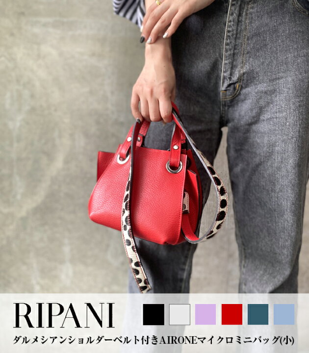 楽天市場】☆正規品☆【RIPANI(リパーニ)】ダルメシアンショルダー 