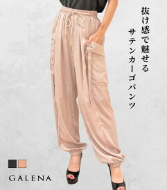 【今季も大人気！】GALENA / ガレナ サテンカーゴパンツ レディース カーゴパンツ ワイドパンツ サテン きれいめ 大人カジュアル 春夏