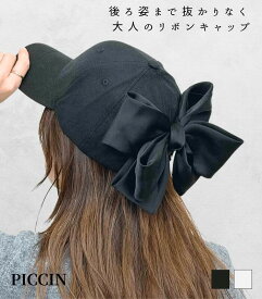 【PICCIN（ピッチン）】バックリボンキャップ レディース キャップ リボンキャップ 帽子 大人カジュアル きれいめ フェミニン