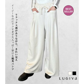 【LUGIVA/ルギバ】イージーワイドパンツ★102644 レディース ワイドパンツ カーブパンツ ストレッチ 美脚 体型カバー ウエストゴム 楽ちん ボトムス きれいめ カジュアル 2026SS