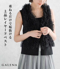 【GALENA / ガレナ】チュールフリル ニットベスト レディース ベスト ジレ レイヤード 重ね着 春夏 大人可愛い きれいめ