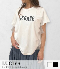 【LUGIVA】サイドフリルパールTシャツ レディース Tシャツ 半袖 フリル パール きれいめ 大人可愛い 春夏 トップス