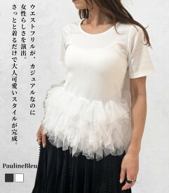 【PaulineBleu / ポリーヌブロー】裾フリルTシャツ レディース トップス カットソー 半袖 フリル 大人可愛い きれいめ 体型カバー 春夏