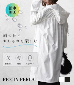 【PICCIN PERLA（ピッチンペルラ）】ウォータープルーフ フリルロングパーカー レディース 撥水 ロング丈 軽アウター 雨の日 きれいめ