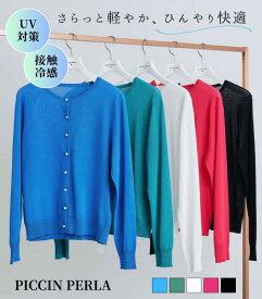 【PICCIN PERLA（ピッチンペルラ）】接触冷感 UVカット パールボタンシアーカーディガン レディース 長袖 羽織 冷房対策 紫外線対策 きれいめ 上品
