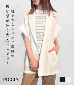【PICCIN（ピッチン）】半袖メッシュジャケット レディース シアージャケット 半袖ジャケット ライトアウター 羽織り きれいめ 大人カジュアル
