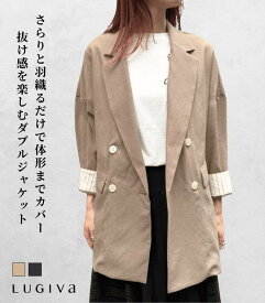 【大人気アイテム】LUGIVA / ルギヴァ 麻ライク合繊ダブルテーラードジャケット レディース ライトアウター リネン風 春夏 オフィスカジュアル 冷房対策