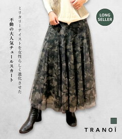 【ロングセラー大人気アイテム】TRANOI / トラノイ 迷彩柄チュールスカート レディース ロングスカート カモフラ柄 大人カジュアル 甘辛ミックス