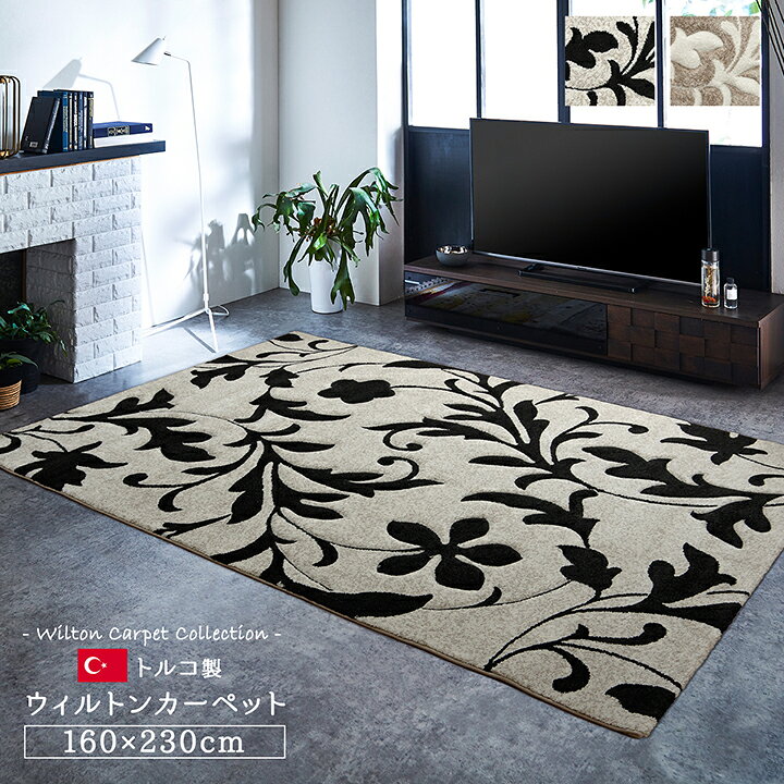 楽天市場】カーペット ラグ 160x230cm トルコ製 ウィルトン織り 