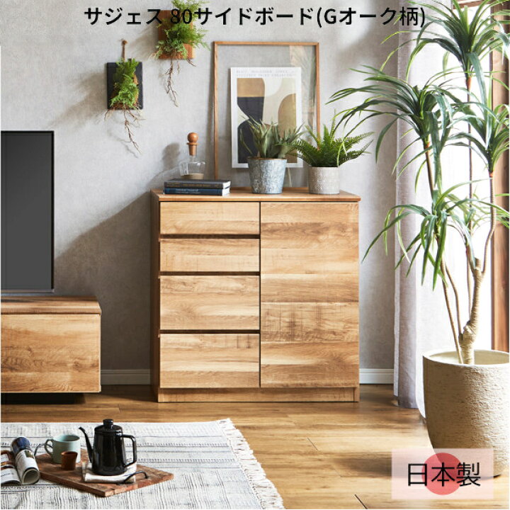 楽天市場】サイドボード リビングボード 幅80cm オーク 日本製 