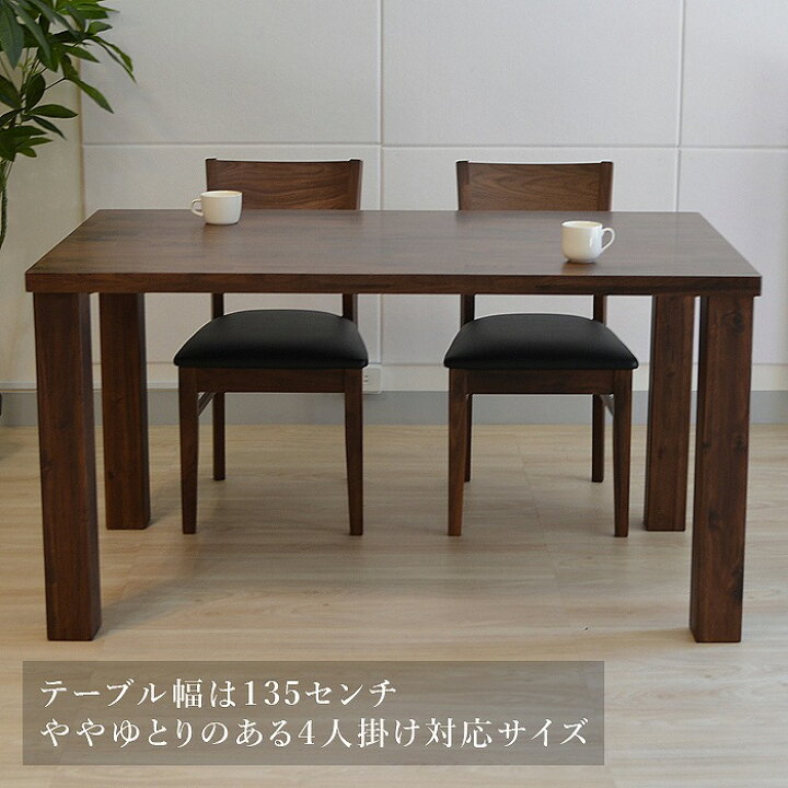 楽天市場】ダイニングテーブル ダイニング4点セット 無垢材 ウォールナット材 ダイニングテーブルセット 4人掛け ダイニングセット テーブルセット 食卓 無垢 オーディン 幅135cm : デザイン・家具 D VECTOR PROJECT