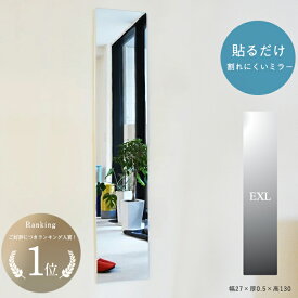 貼る 鏡 アクリルミラー 壁掛け ウォールステッカー 全身 姿見 壁面 玄関 リビング 割れにくい ミラー 軽量 薄い 粘着 日本製 高品質 あんしんミラー EXL 幅27 厚0.5 高130cm