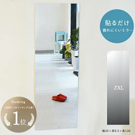 貼る 鏡 アクリルミラー 壁掛け ウォールステッカー 全身 姿見 壁面 玄関 リビング 割れにくい ミラー 軽量 薄い 粘着 日本製 高品質 あんしんミラー ZXL【幅45×厚0.5×高130cm】