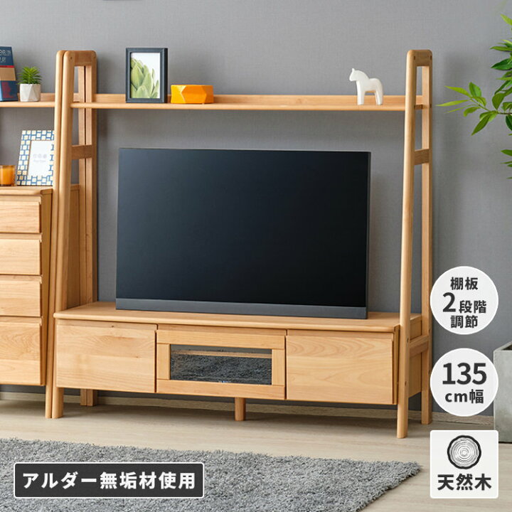 楽天市場】テレビ台 テレビボード 収納 幅135cm アルダー材 無垢材 