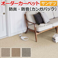 オーダーカーペットサンゲツカーペット絨毯じゅうたんラグマットサンシンフォニー約200×100cm防音防炎制電ナチュラル