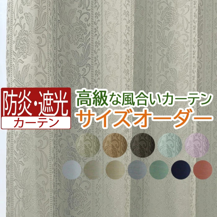 【楽天市場】カーテン 遮光 2級 防炎 サテン調 オーダーカーテン