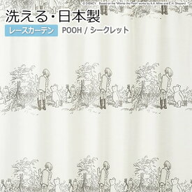 デザイン レースカーテン 洗える DISNEY ディズニー レトロ POOH プーさん 既製サイズ約幅100×丈176cm M-1103 シークレット (S) 引っ越し 新生活