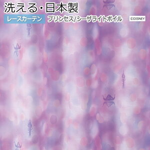 fUC [XJ[e 􂦂 DISNEY fBYj[ PRINCESS See the light voile 킢  vZX 200×260cmȓŃTCYI[_[ M-1205 V[UCg{C (S) z V 