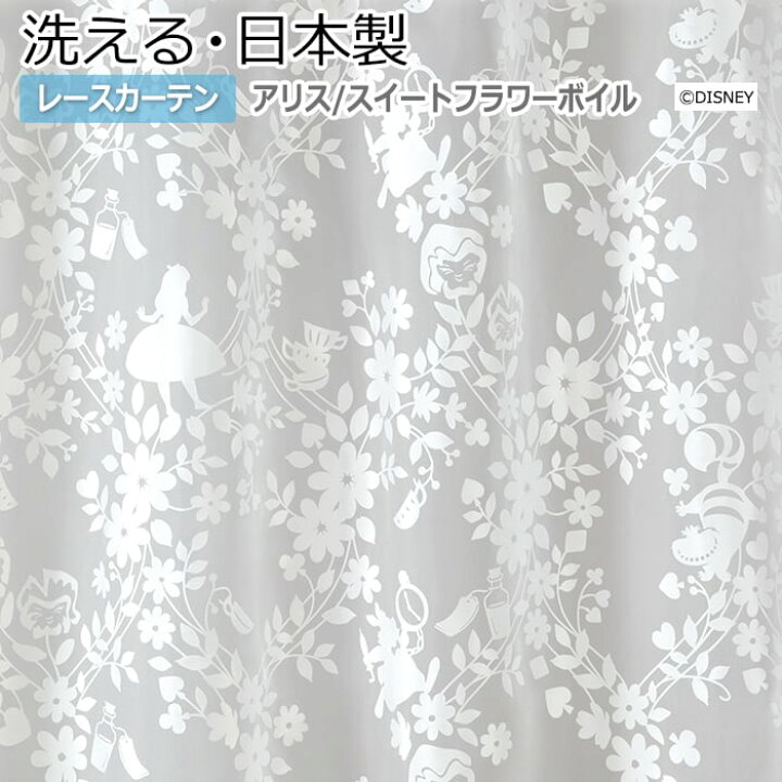 楽天市場 ディズニー Disney 洗濯できる レースカーテン ディズニーデザイン シアーカーテン Alice Sweet Flower Voile かわいい おしゃれ アリス 既製サイズ 約幅100 丈198cm M 1210 スウィートフラワーボイル S 引っ越し 新生活 ラグ カーペット店デザインライフ