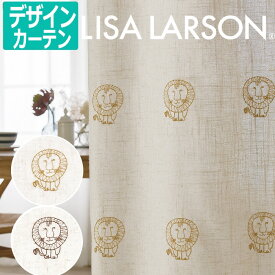 リサ・ラーソン オーダーカーテン ドレープカーテン デザインカーテン かわいい 刺繍 アニマル柄 ライオン 動物 幅392×丈120cm以内でサイズオーダー LION ライオン K0221 K0222 (A) 引っ越し 新生活