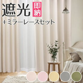最強配送 カーテン 4枚セット 2枚セット 遮光カーテン 1級 カーテン 安い カーテン レース ミラー 幅100cm 150cm 200cm 丈135cm 178cm 200cm 洗える 北欧 シンプル 無地 レース カーテンセット メロウ (Y) カーテン おしゃれ くすみカラー