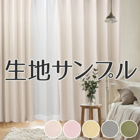 カーテンセット メロウ (Y) 生地サンプル　お買い物マラソン