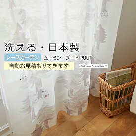 北欧 デザインレースカーテン 洗える 日本製 ムーミン おしゃれ サイズオーダー A1017 プート (S) 引っ越し 新生活