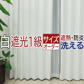 楽天市場 カーテン 窓辺関係 激安 幅も丈も選べるオーダーカーテン 厚地カーテン 遮光1級 防炎 遮熱 シロイイッキュウ Dp ラグ カーペット店デザインライフ