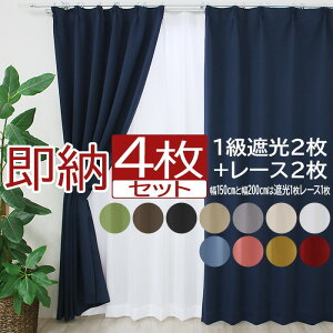 カーテン 4枚セット 2枚セット 遮光 1級 激安 安い カーテン 北欧 夜見えにくい ミラーレース 幅100cm/150cm×丈135cm/178cm/200cm 洗える タッセル付き UVカット 省エネ レース カーテンセット (Y) 形状記憶加工 無地 ナチュラル シンプル 引っ越し あす楽対応