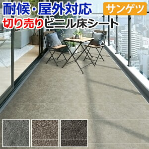 屋外用 ノンスキッド サンゲツ 長尺シート ビニル床シート 床材 日本製 外用 ノンスキッド 切売り 約135cm幅 (1mあたり) PX201〜PX203 (R) モルタルタイル リノベーションシート リメイクシート 半