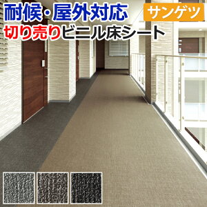 屋外用 ノンスキッド サンゲツ 長尺シート ビニル床シート 床材 日本製 外用 ノンスキッド 切売り 約180cm幅 (1mあたり) PX570〜PX572 (R) ファブリック調II リノベーションシート リメイクシート