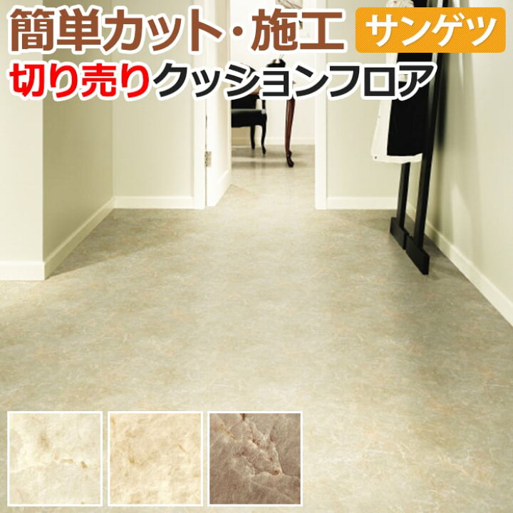 楽天市場】サンゲツ クッションフロア 切売り 約182cm幅 (1mあたり 