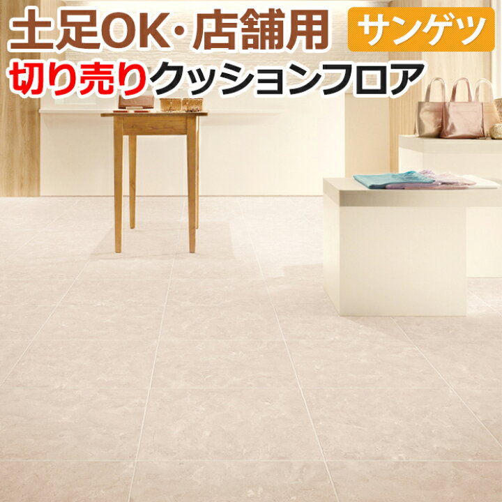 楽天市場】土足OK サンゲツ クッションフロア 切売り 約182cm幅 (1m 