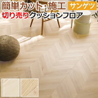 サンゲツ クッションフロア HM12088〜HM12089 (R) フレンチへリン 生地サンプル