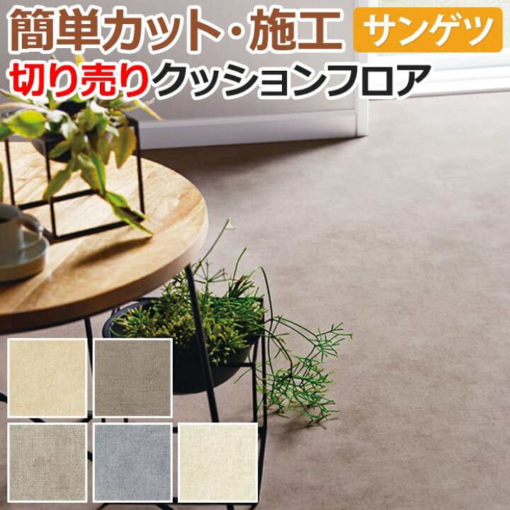 楽天市場】サンゲツ クッションフロア 切売り 約182cm幅 (1mあたり 