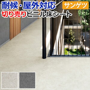 屋外用 ノンスキッド サンゲツ 長尺シート ビニル床シート 床材 日本製 外用 ノンスキッド 切売り 約180cm幅 (1mあたり) PX230〜PX231 (R) オーバーモルタル リノベーションシート リメイクシート