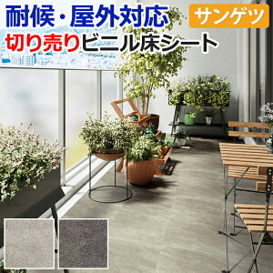 屋外用 ノンスキッド サンゲツ 長尺シート ビニル床シート 床材 日本製 外用 ノンスキッド 切売り 約135cm幅 (1mあたり) PX220〜PX221 (R) クォーツサイト リノベーションシート リメイクシート 引