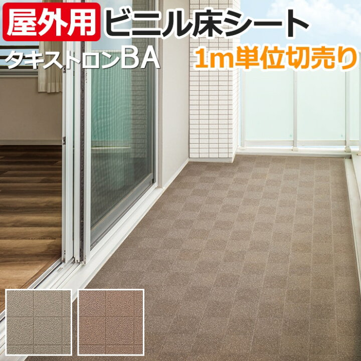 楽天市場】長尺シート ビニル床シート 屋外OK 防滑性 土足 業務用 耐候 