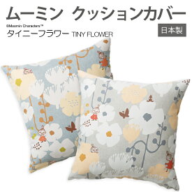 ムーミン クッションカバー 北欧 45×45 おしゃれ かわいい キャラクター 日本製 デザイン MOOMIN クッション 日本製 子ども部屋 リビング 寝室 花柄 ブルー グレー 約45×45cm 1枚入り タイニーフラワー (S) 引っ越し 新生活 楽天スーパーSALE