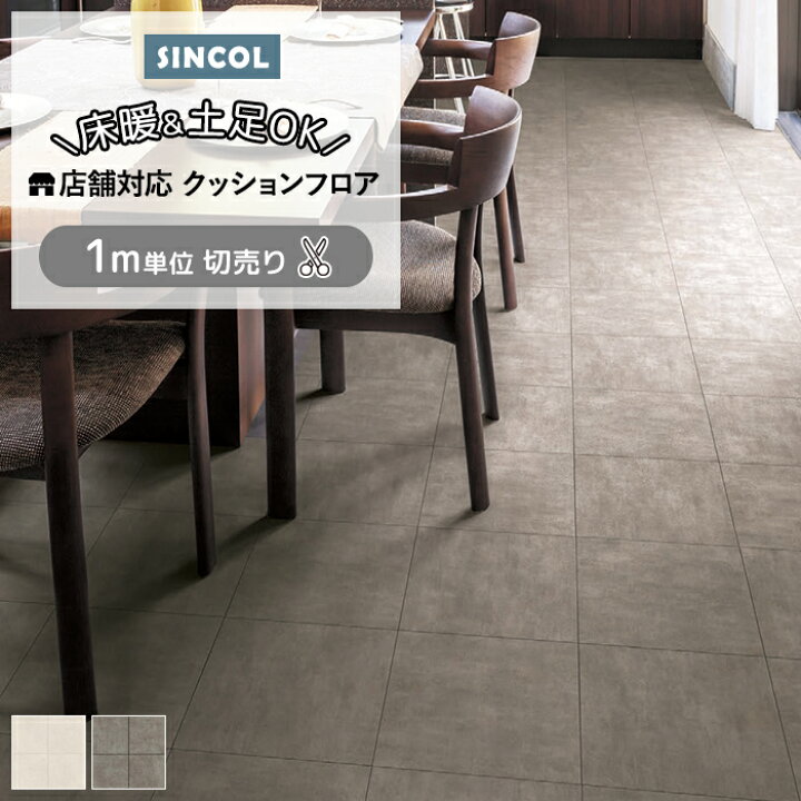 床材☆フロアー☆クッションフロアー☆SINCOL☆ポンリューム☆防カビ 