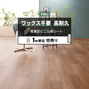 東リ 長尺シート (R) マチュアNW 店舗用 切売り 約182cm幅 (1mあたり) ミスティオーク FS4216 リノベーションシート ビニル床シート リメイクシート 半額以下