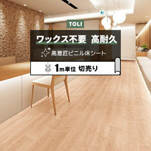 東リ 長尺シート (R) マチュアNW 店舗用 切売り 約182cm幅 (1mあたり) シャインメイプル FS4218 リノベーションシート ビニル床シート リメイクシート 半額以下