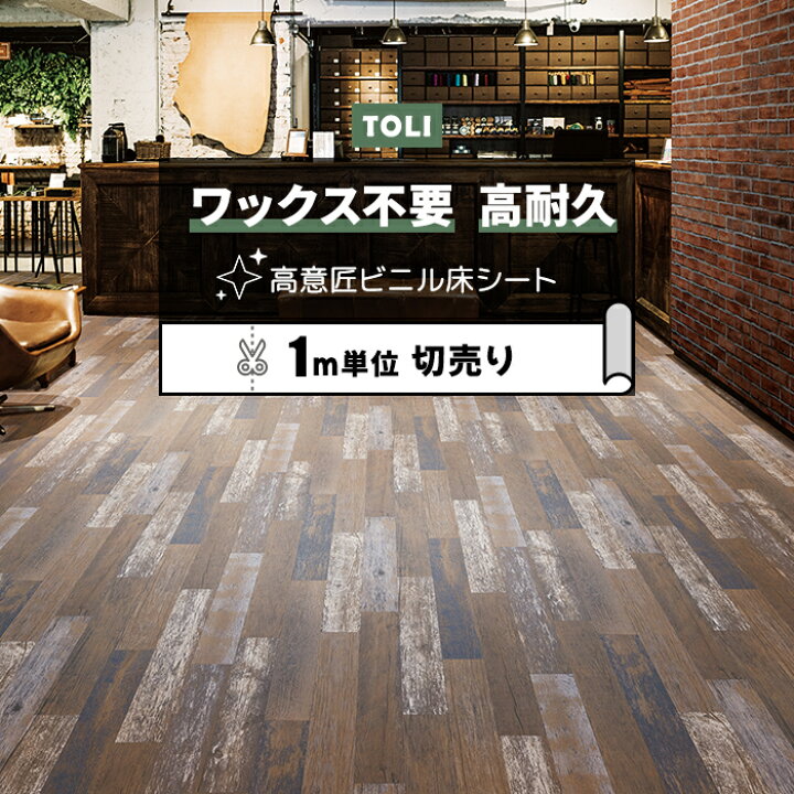 楽天市場】東リ 長尺シート (R) マチュアNW 店舗用 切売り 約182cm幅 