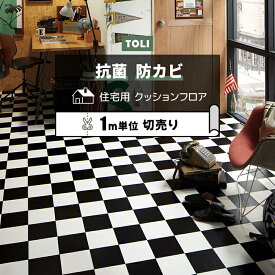 東リ クッションフロア (R) 切売り 約182cm幅 (1mあたり) チェッカー CF9675 リノベーションシート リメイクシート クッションフロアマット CFシート-H 半額以下