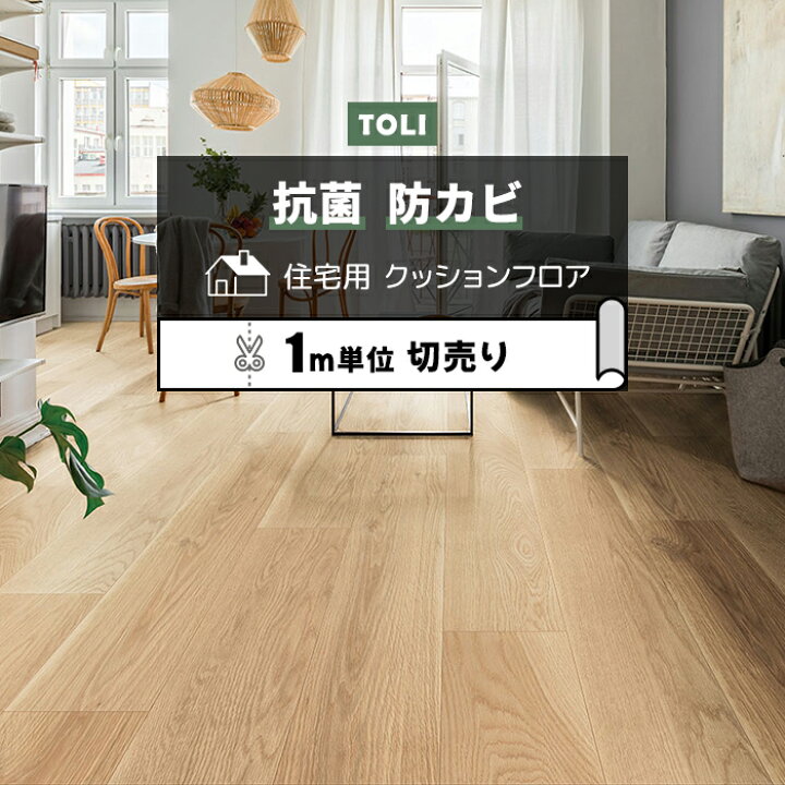 楽天市場】東リ クッションフロア (R) 切売り 約182cm幅 (1mあたり 