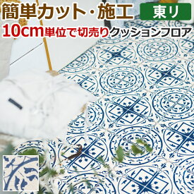 東リ クッションフロア (R) 切売り 約182cm幅 (10cmあたり) クラフトマヨリカ CF9576 リノベーションシート リメイクシート クッションフロアマット CFシート-H 半額以下 楽天スーパーSALE