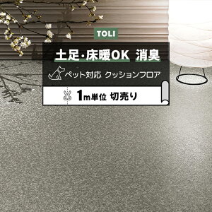 東リ クッションフロア (R) 土足対応 切売り 約182cm幅 (1mあたり) ミカゲ CF3760 リノベーションシート リメイクシート クッションフロアマット CFシート-P NW 半額以下 ペットマット